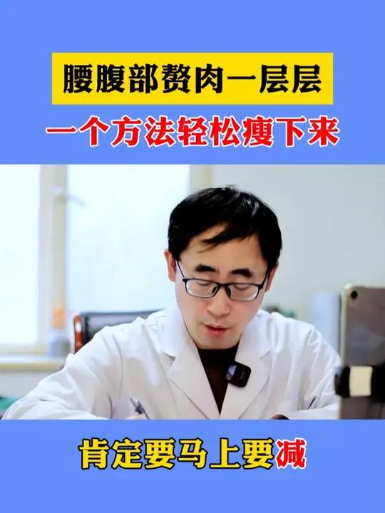 腰腹部赘肉一层层 一个方法轻松瘦下来