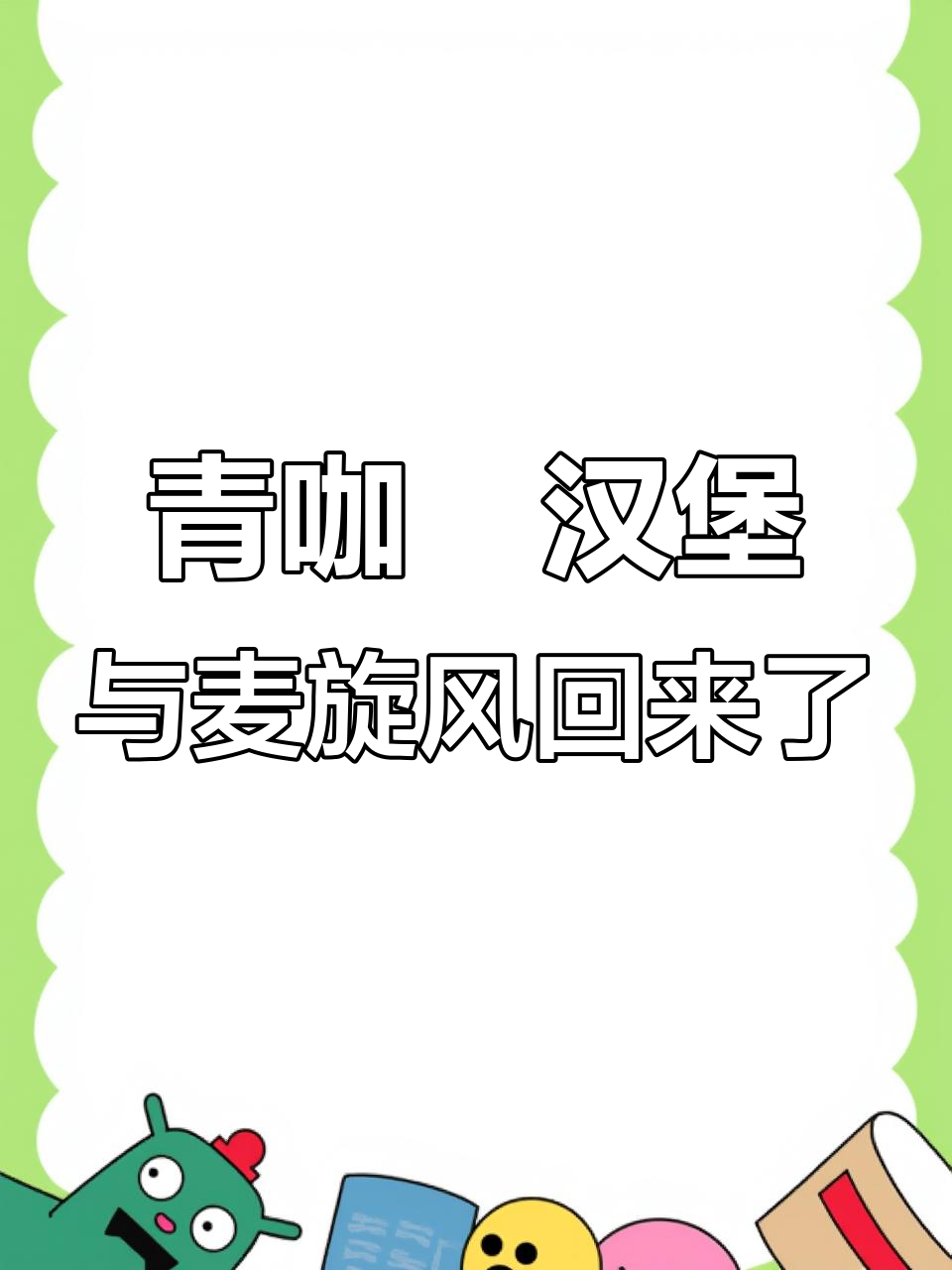 麦当劳青咖喱汉堡回归,跳跳糖Macflurry带来新体验