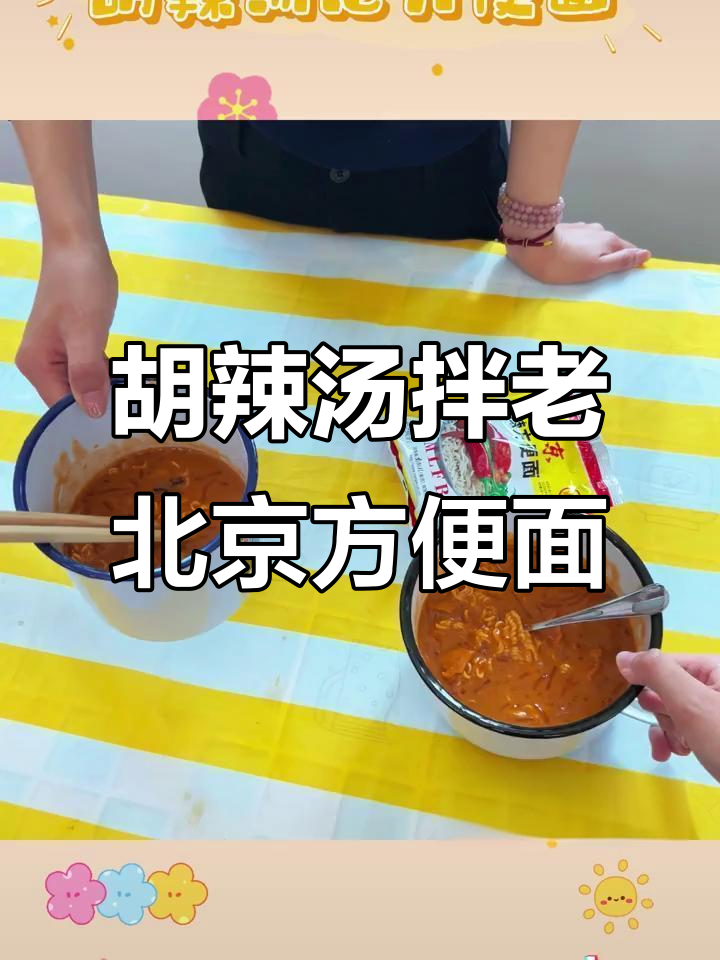 胡辣汤泡方便面,神仙吃法大揭秘!