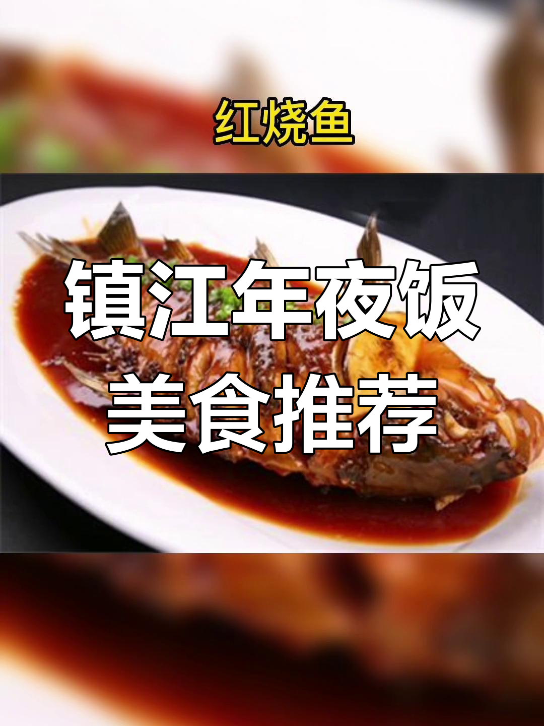 镇江年夜饭大揭秘:咸货拼盘、红烧鱼等美味全攻略