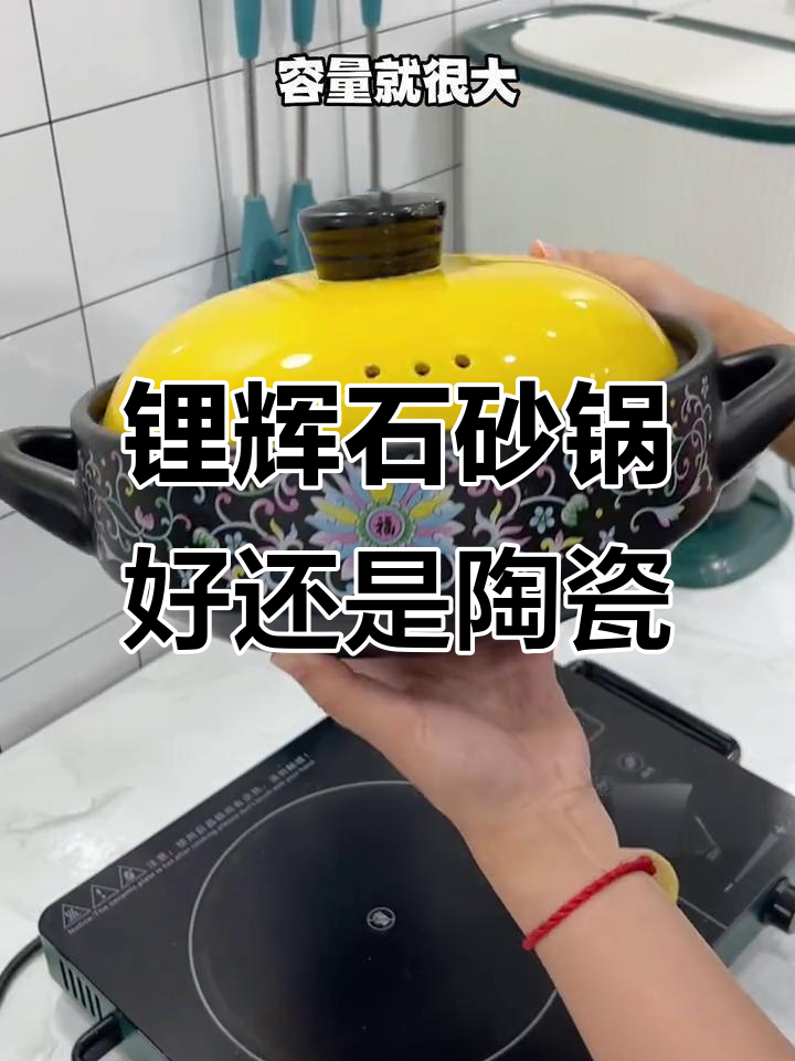 锂辉石砂锅与陶瓷煲汤对比,哪个更适合家庭使用?