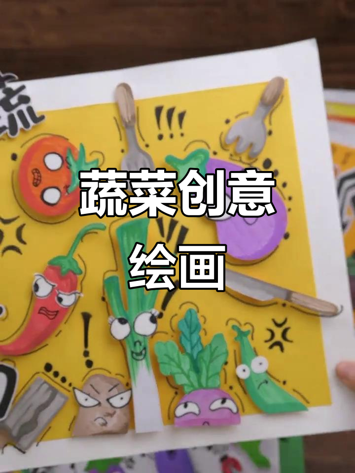 蔬菜创意画绘本,带你一起认识可爱蔬果