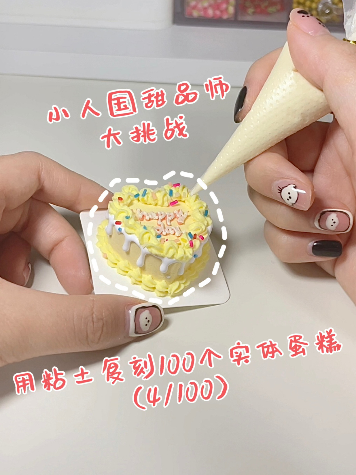 粘土手工|挑战用粘土复刻100个蛋糕(4/100)