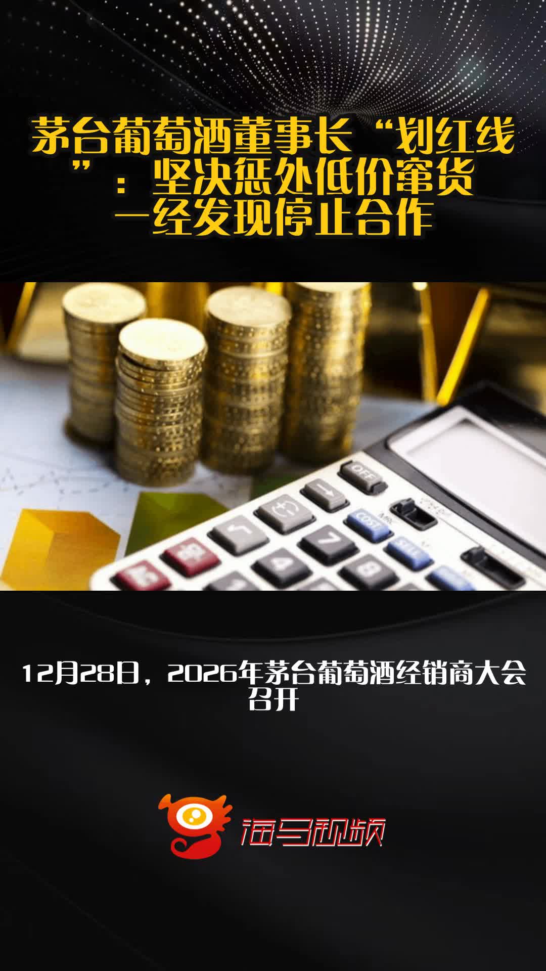 茅台葡萄酒董事长“划红线”:坚决惩处低价窜货,一经发现停止合作