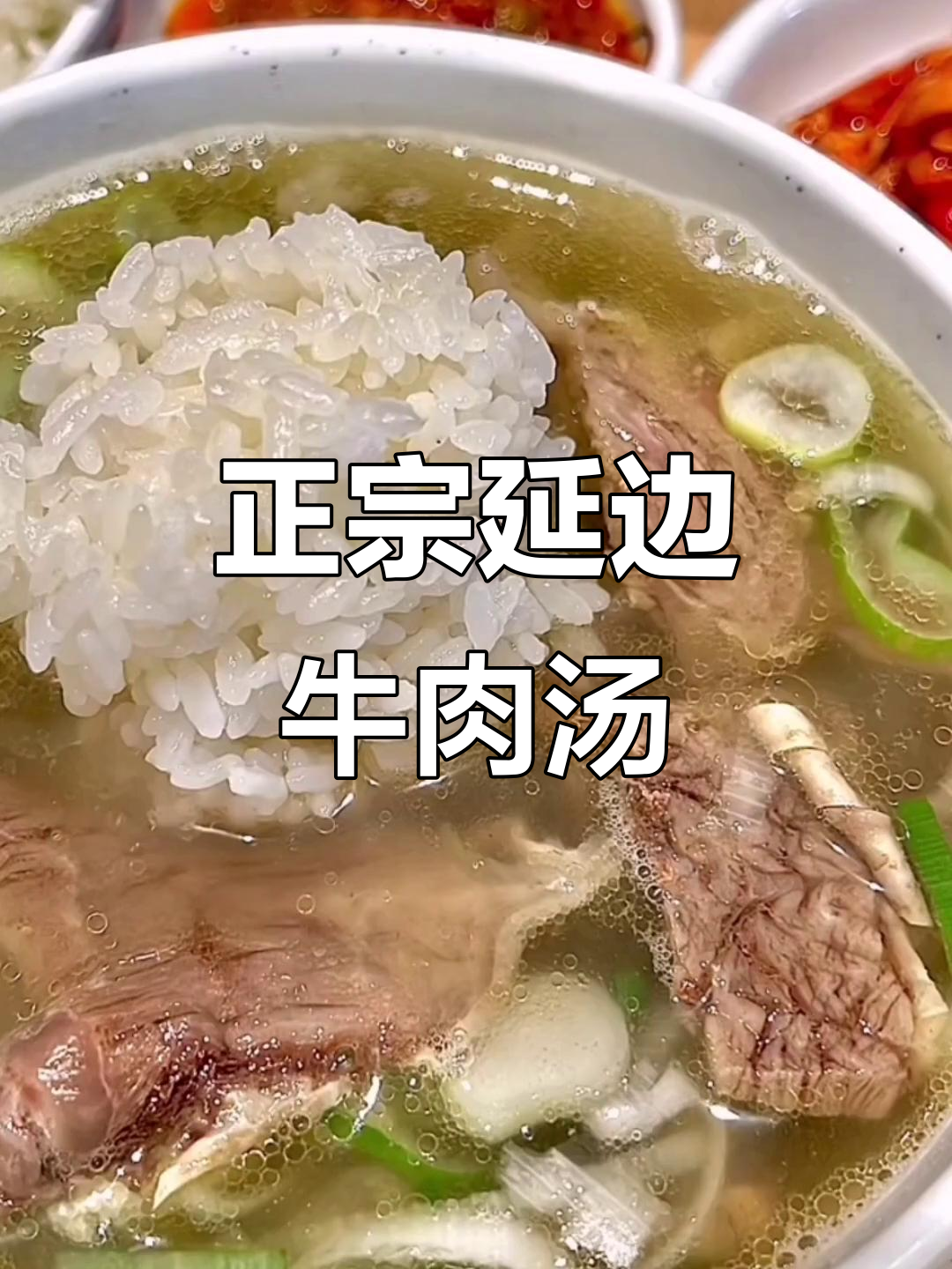延边正宗牛肉汤饭,慢火熬煮三小时,搭配秘制辣椒酱和米饭