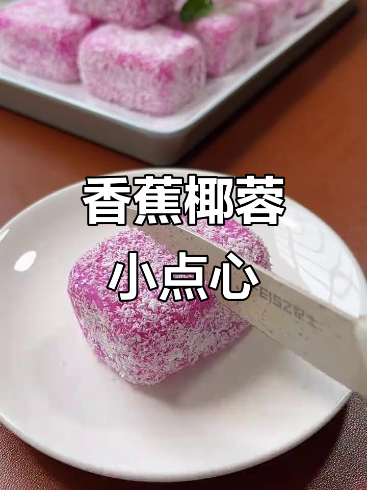 用香蕉做年夜饭甜品,椰香浓郁又简单,全家都爱吃