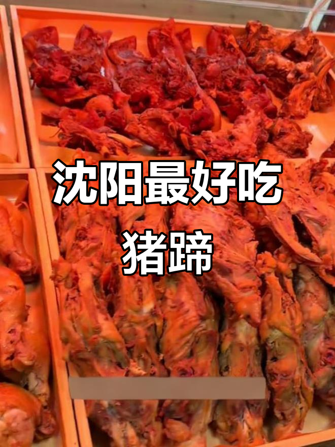 沈阳最火熟食店,猪蹄卤味秘制配方大揭秘