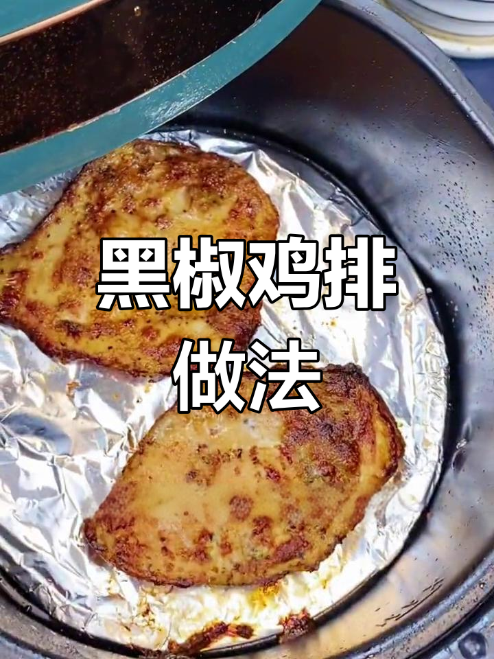 空气炸锅做黑椒鸡排,外嫩内多汁