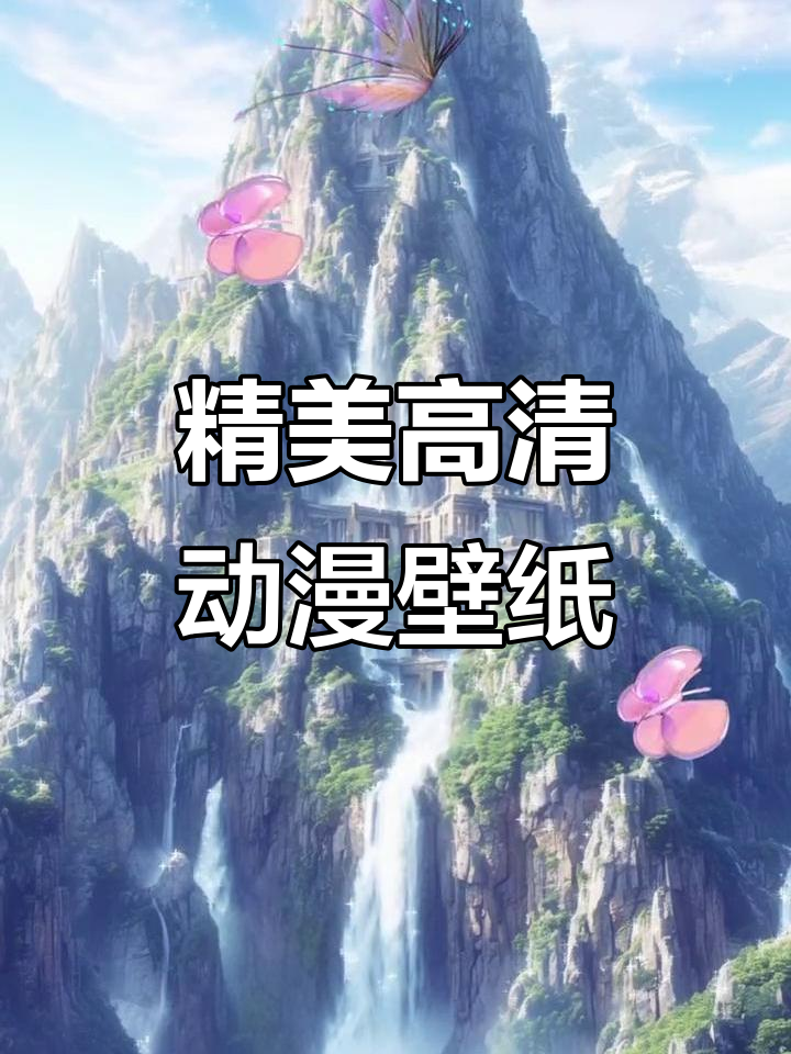 高清动漫壁纸全屏展示,手机背景图大放送