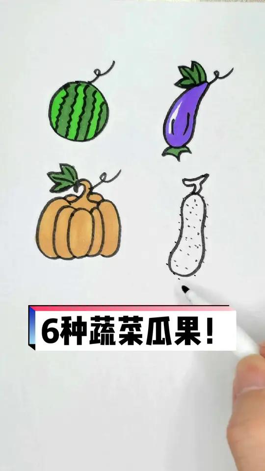 6种蔬菜瓜果!你喜欢哪一个?简笔画 儿童简笔画 端午种草大会