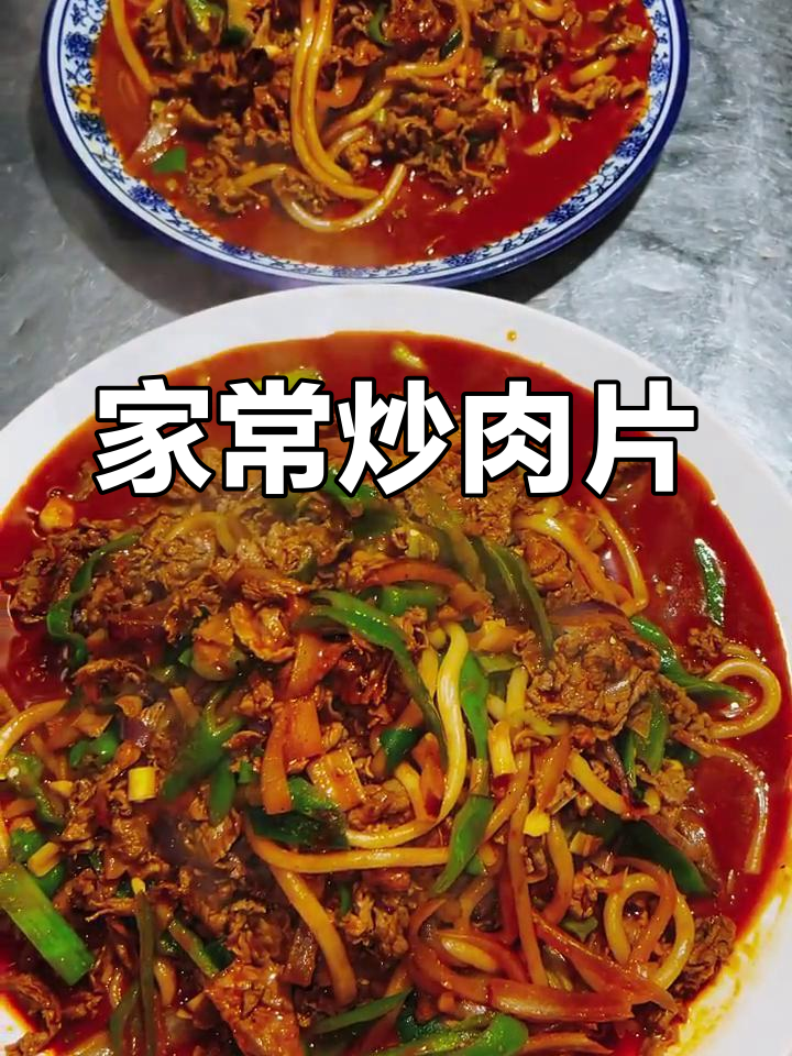 宁夏炒肉片的家常做法