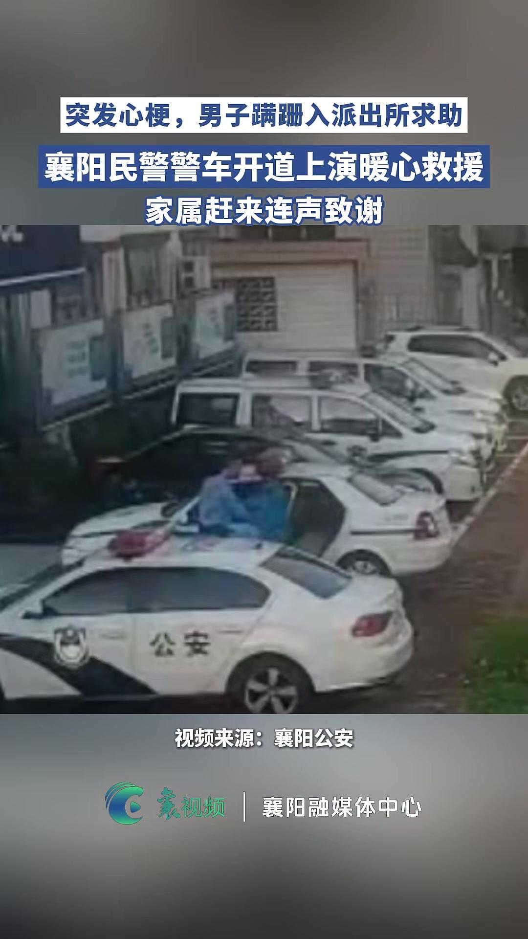 突发心梗，男子蹒跚入派出所求助，襄阳民警警车开道上演暖心救援（编辑：兰洁；审核：蔡彦燕）