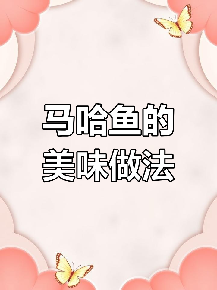 大马哈鱼的多种吃法