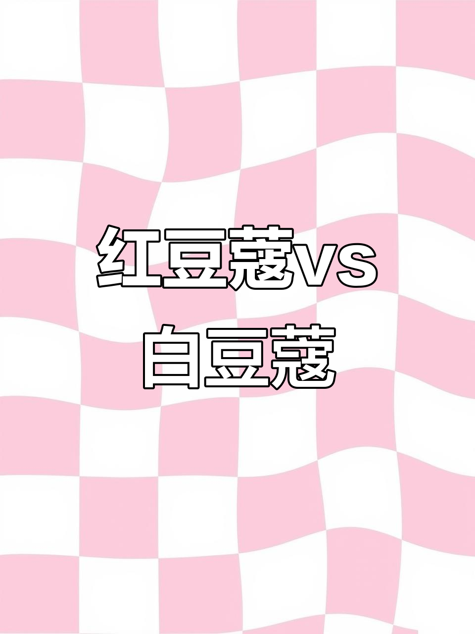 白豆蔻与红豆蔻大不同,香气和外观一眼识破