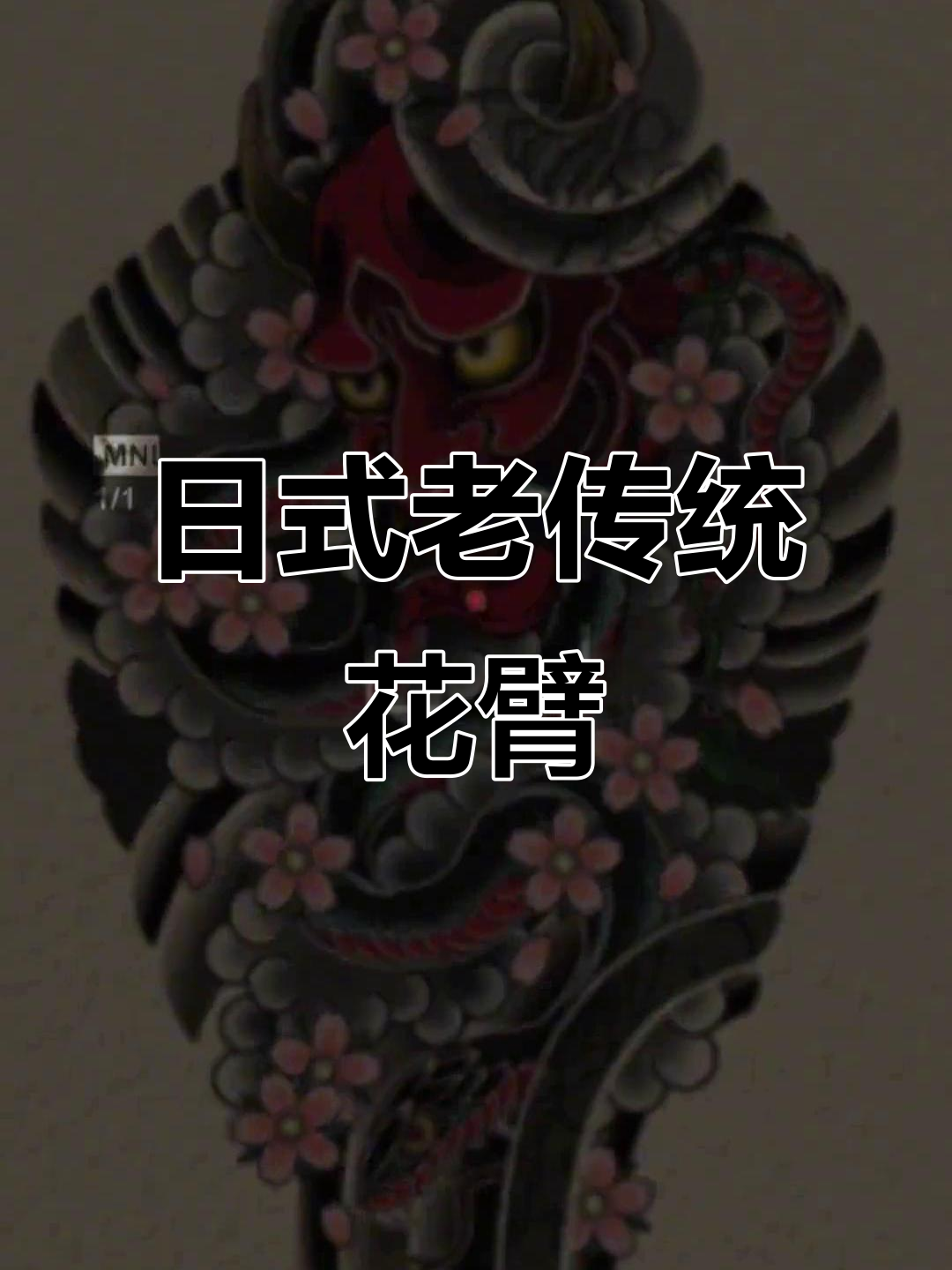 传统般若花臂设计，完美呈现日式风格