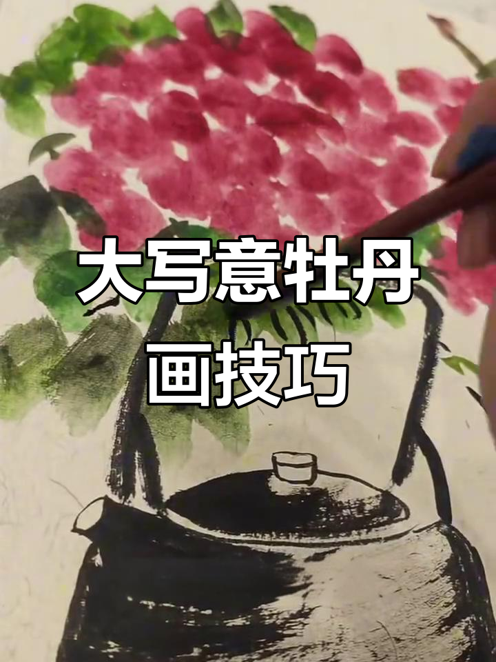 富贵牡丹大写意画法,轻松掌握水仙与枇杷的搭配