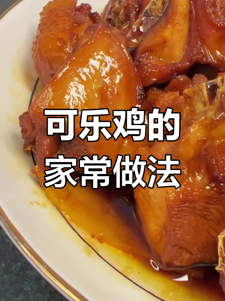 轻松做出美味可乐鸡,姜和柠檬的巧妙搭配