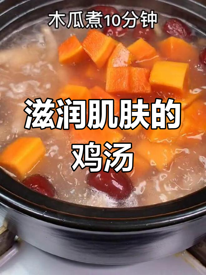 秋冬皮肤干燥?试试木瓜鸡脚汤
