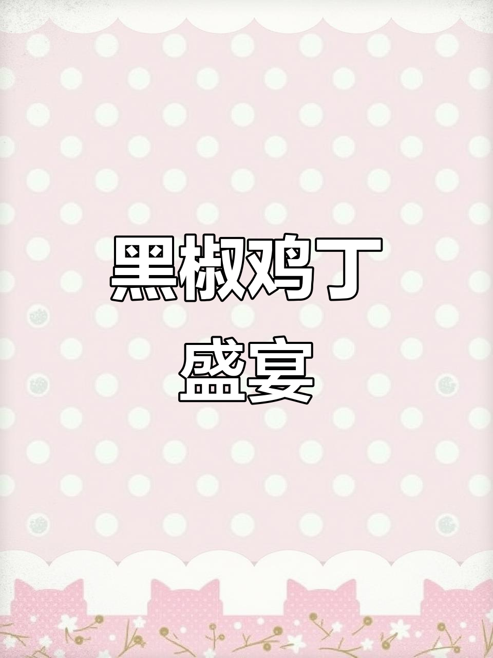 黑椒鸡丁杏鲍菇,浓郁酱汁拌饭超美味!