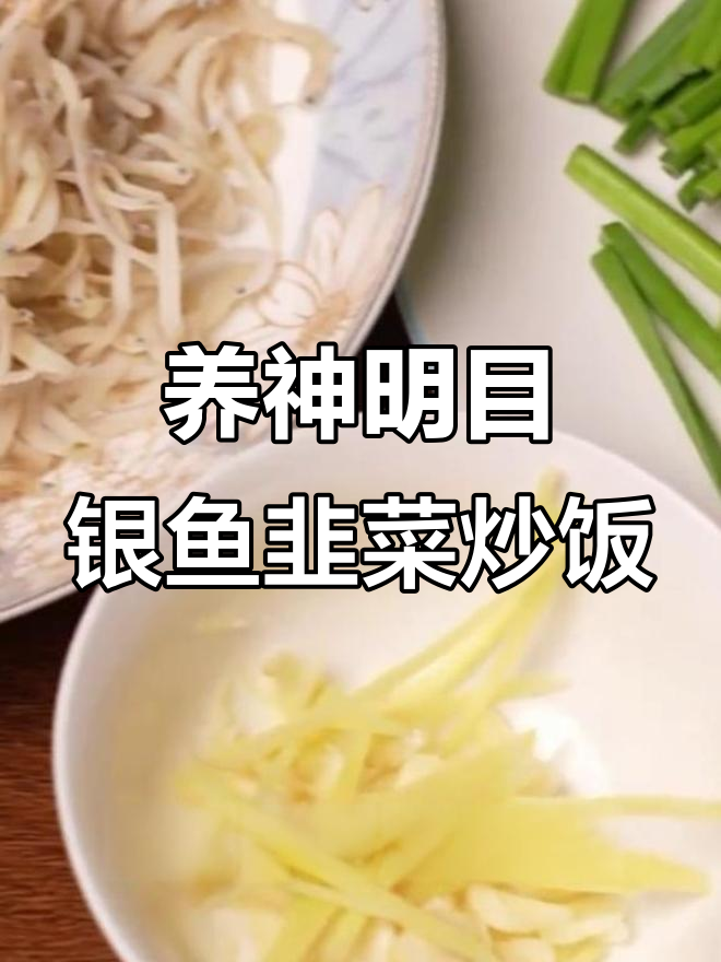 银鱼韭菜炒出亮眼美味,视力模糊试试这道药膳