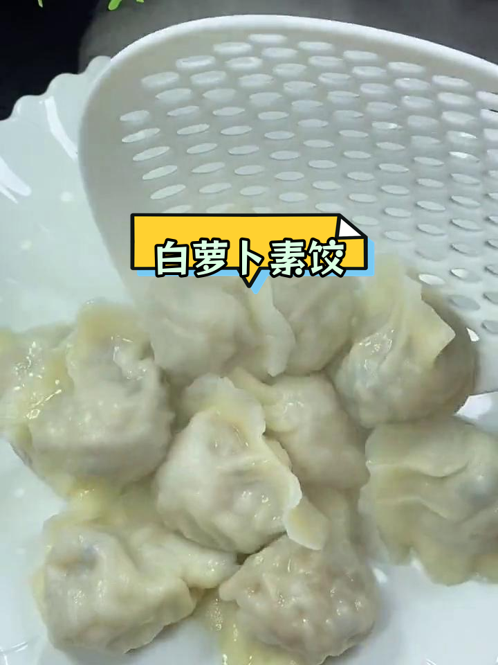 冬季必备白萝卜素馅饺子,香气扑鼻