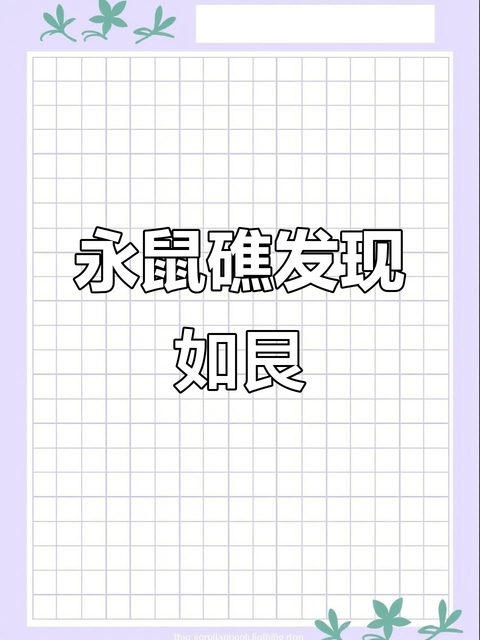 南沙群岛再现“美人鱼”踪迹,儒艮重现意义非凡