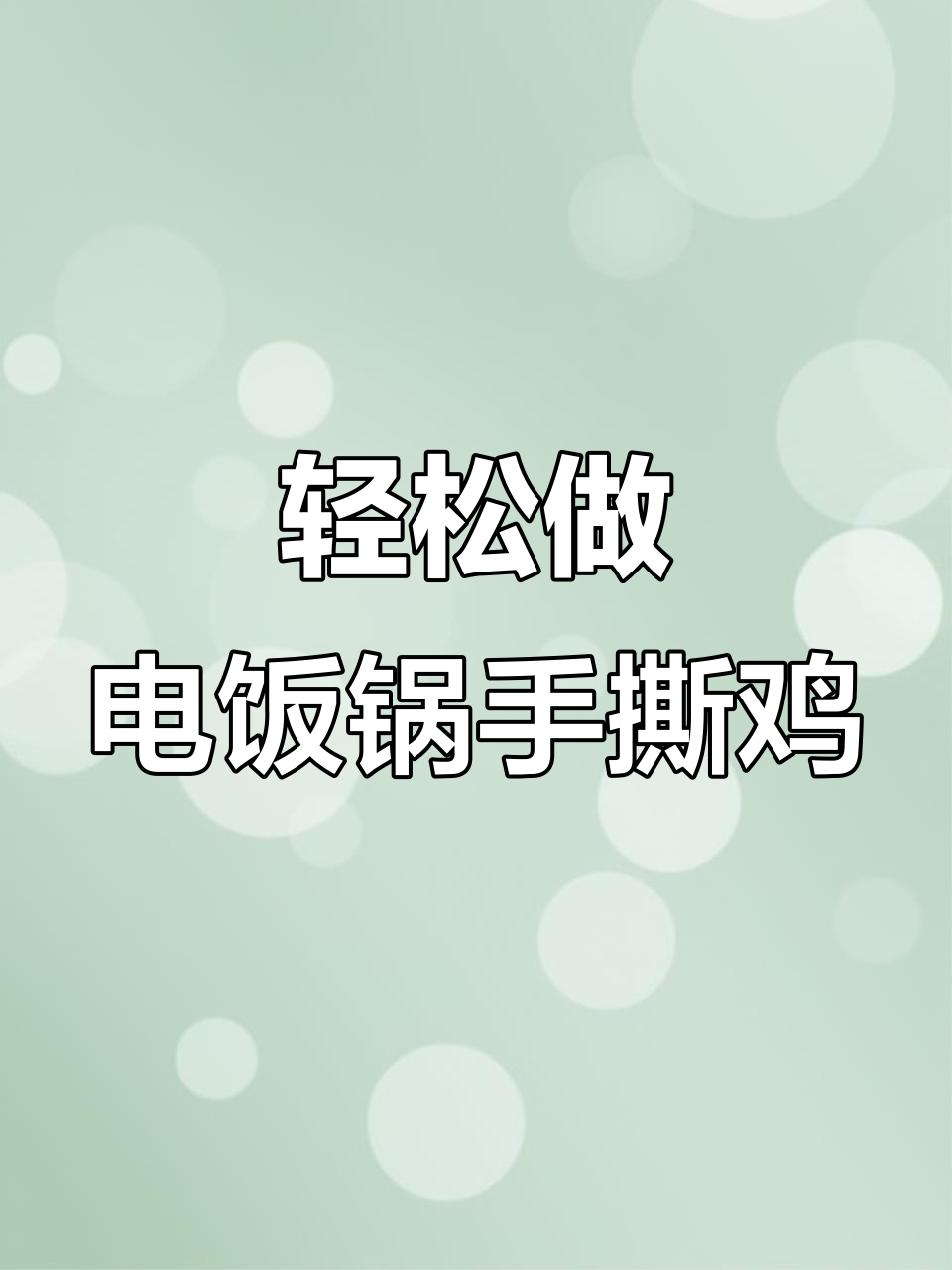电饭锅酱油手撕鸡，简单又美味，年夜饭必备！