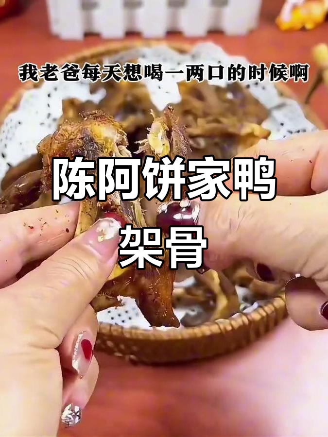 福建鸭架骨,香脆不柴,下酒必备零食