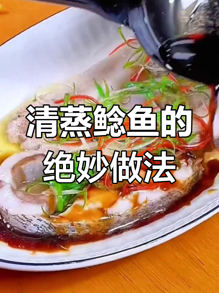 轻松做出鲜美清蒸鲶鱼,家常做法大揭秘