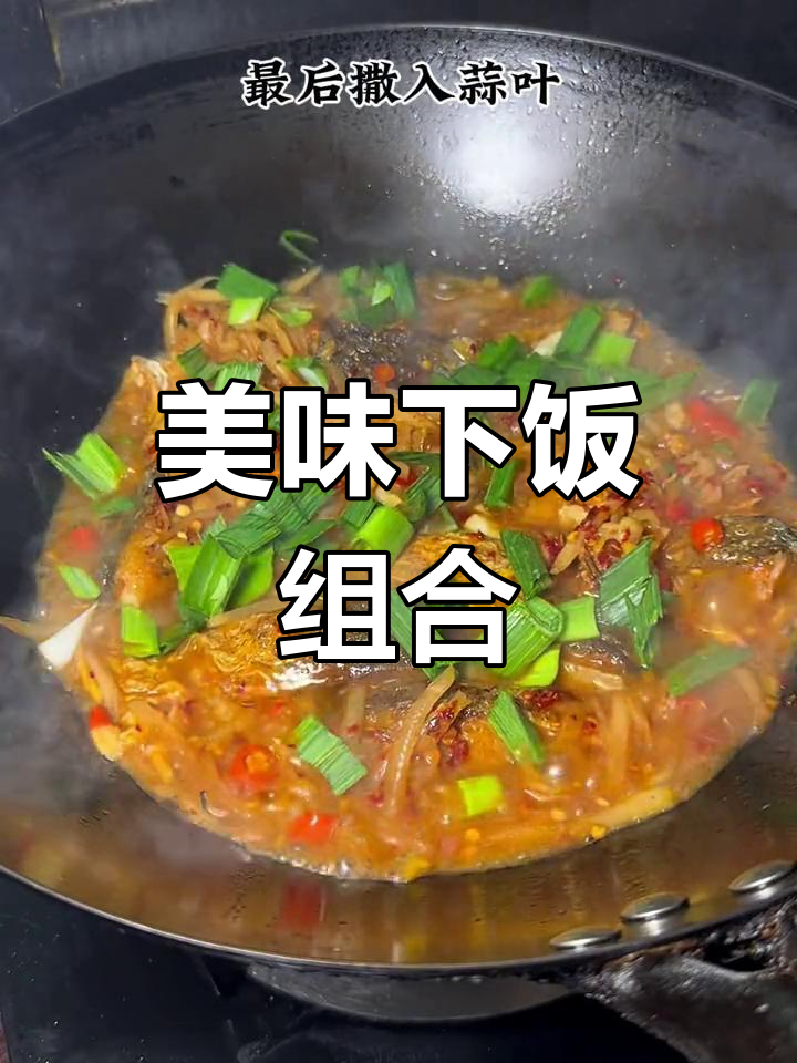 萝卜丝烧鱼,鲜美十足,米饭必备!