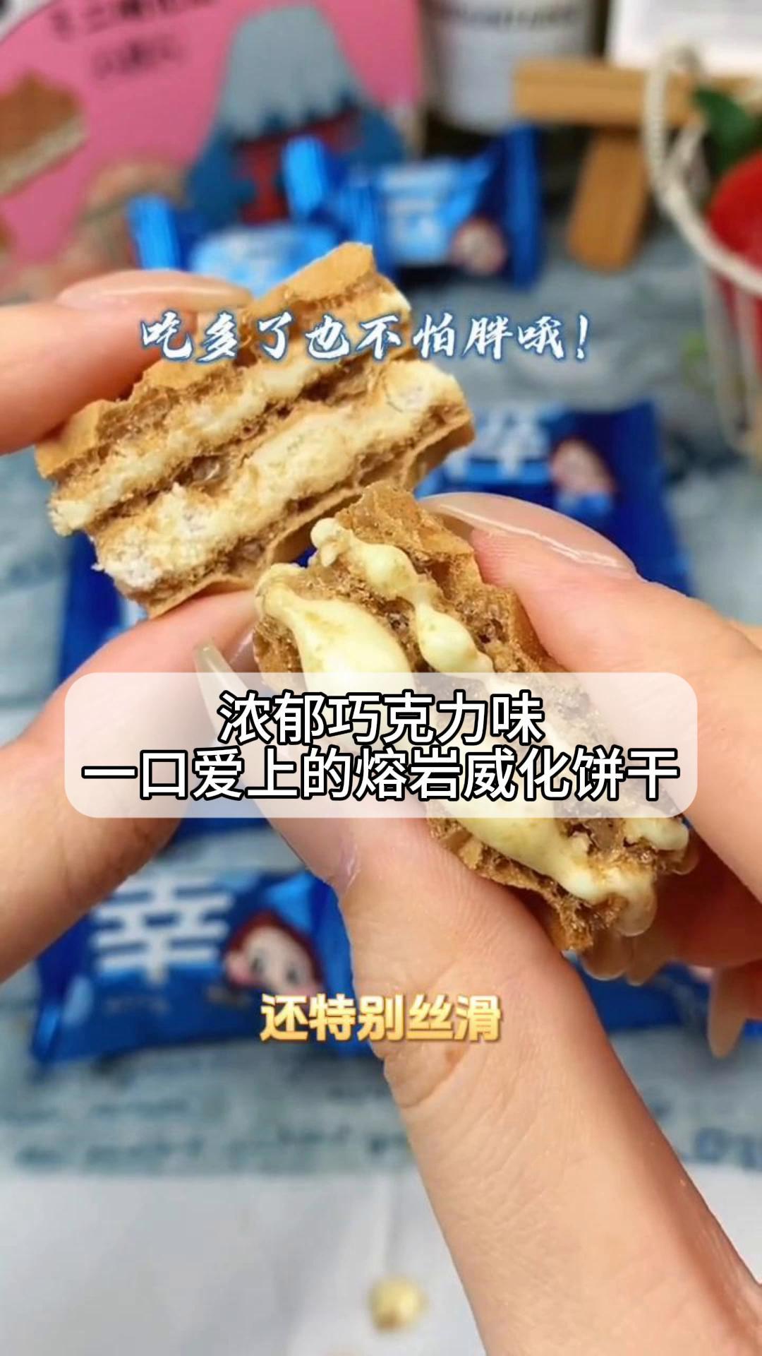 浓郁巧克力味,一口爱上的熔岩威化饼干