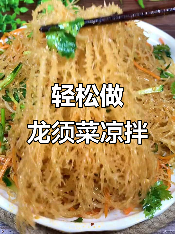 龙须菜凉拌做法,简单又美味,低脂健康开胃小吃
