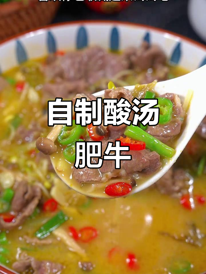 酸辣开胃的酸汤牛肉,做法超简单!