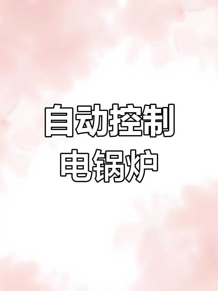 72千瓦电加热蒸汽锅炉介绍