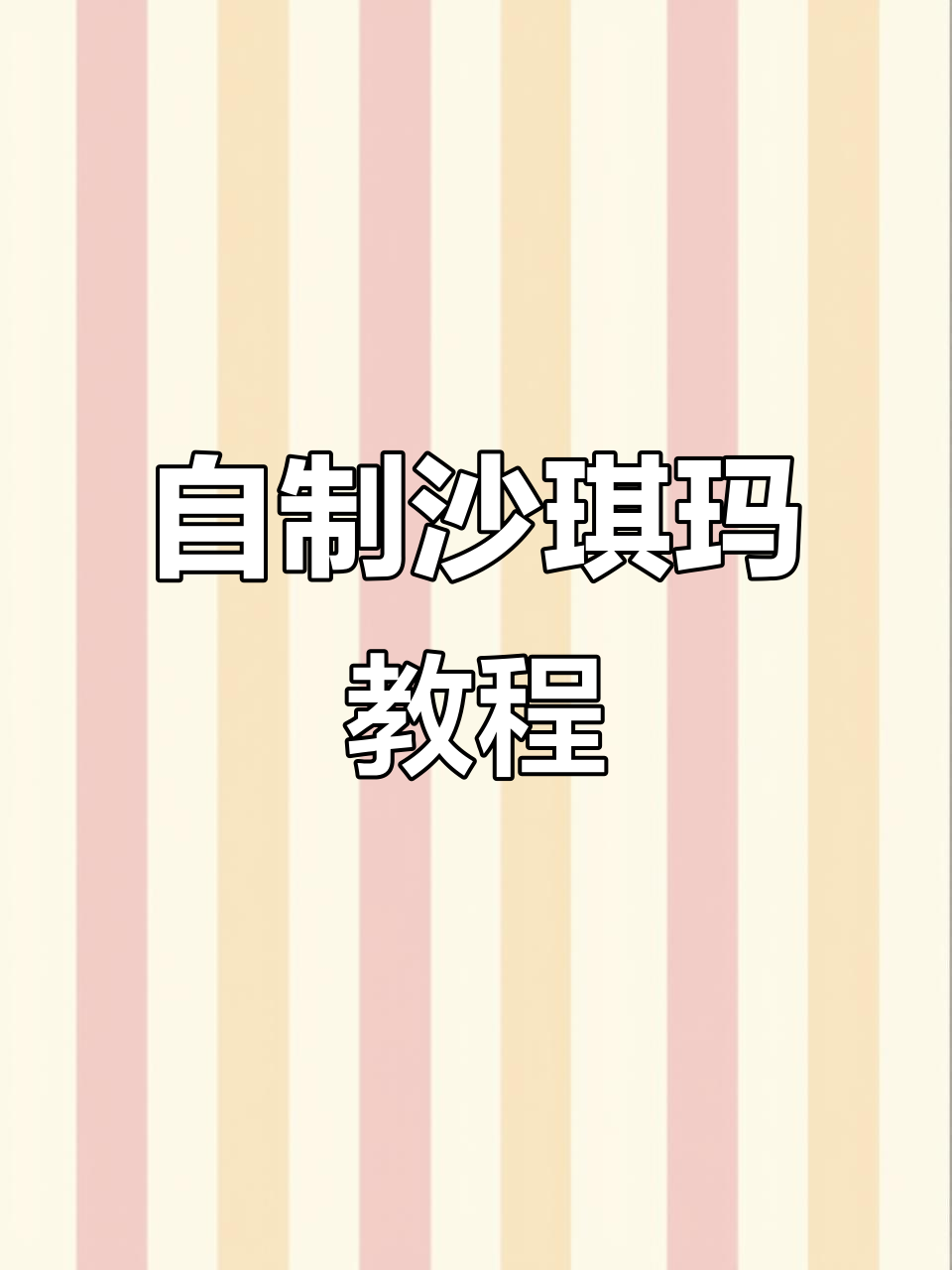 简单几步教你做沙琪玛,香甜酥软又美味