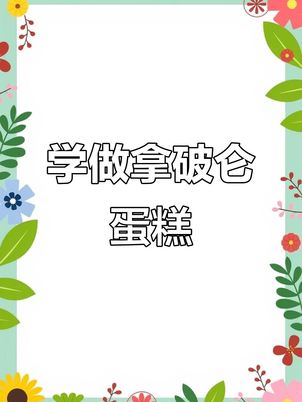 拿破仑蛋糕的经典做法,步骤全解析