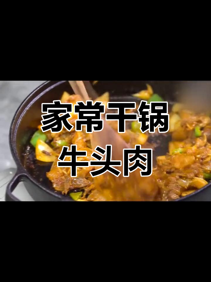 干锅牛头肉，家常美味轻松做
