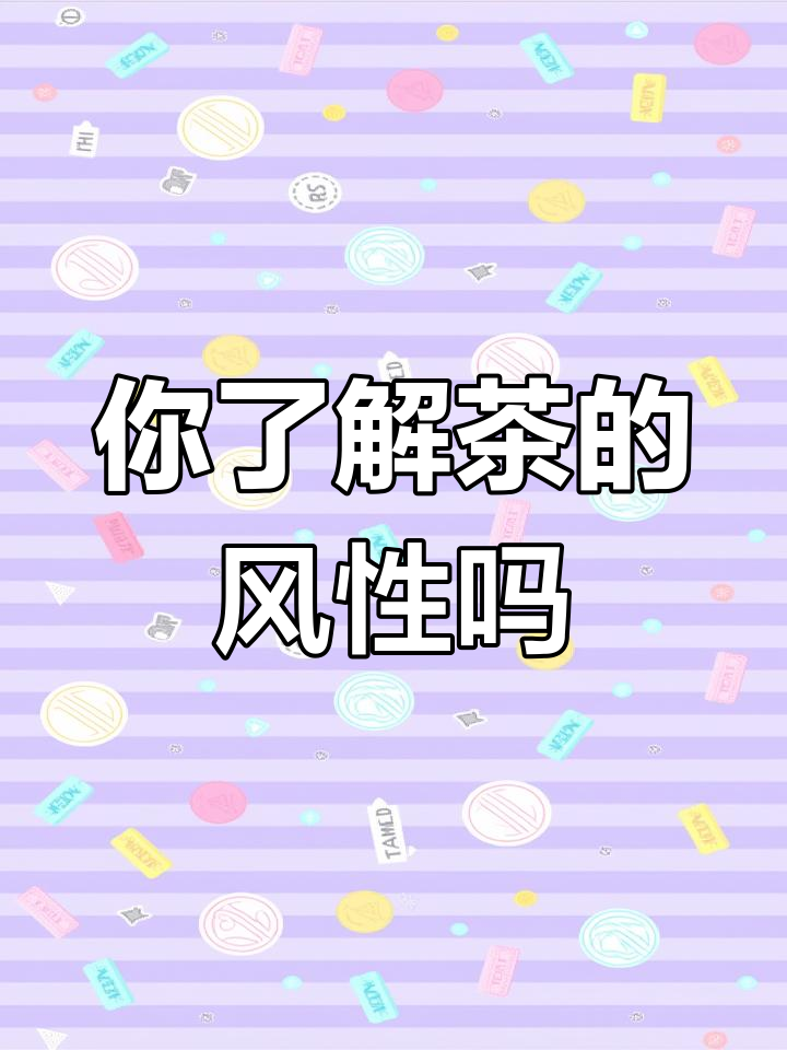 茶的风性你知道吗?从寒到热,各种茶叶的属性全解析