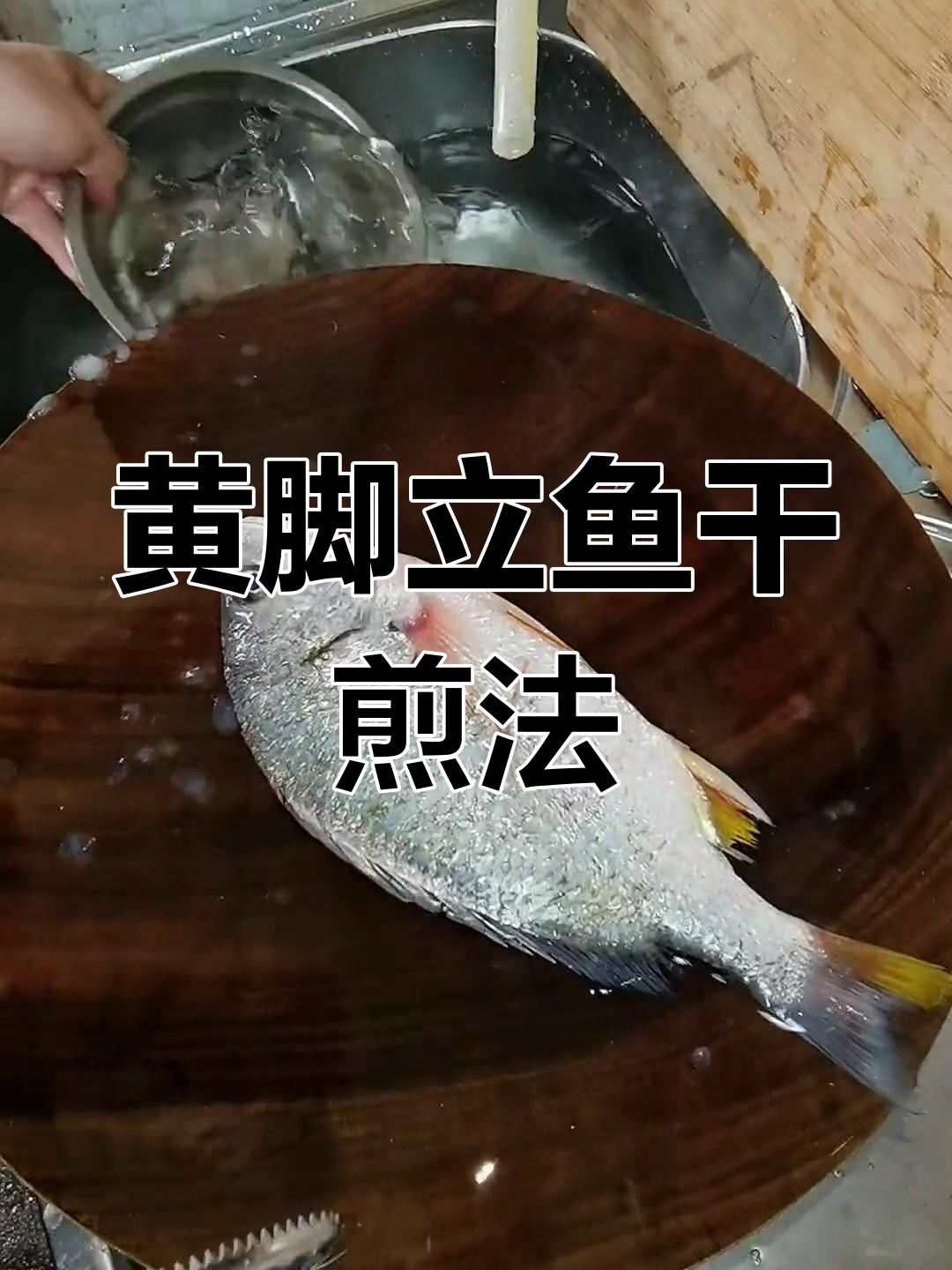 潮汕风味干煎黄脚立鱼,20分钟腌制后两面金黄