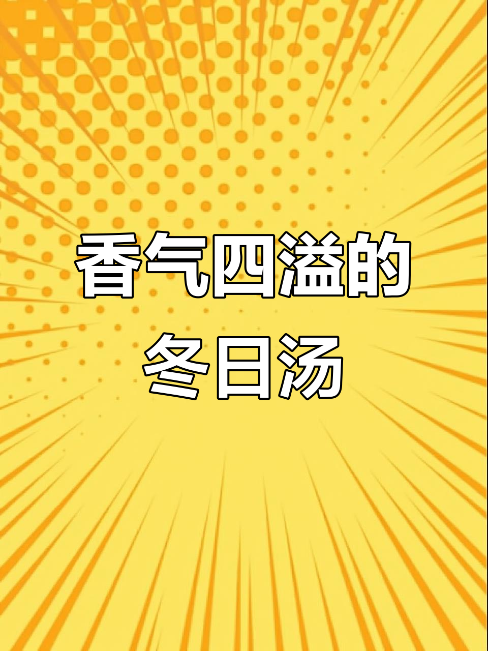 晚餐分量升级，今晚来碗热腾的腊鸭冬瓜汤，姜多些更香！