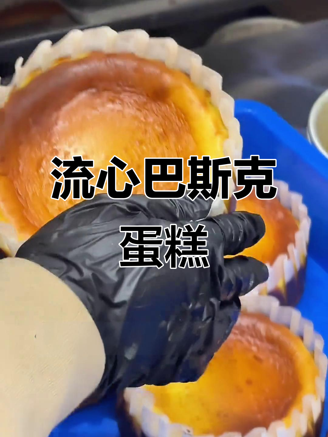 济宁新开巴斯克蛋糕,流心口感让人惊艳!