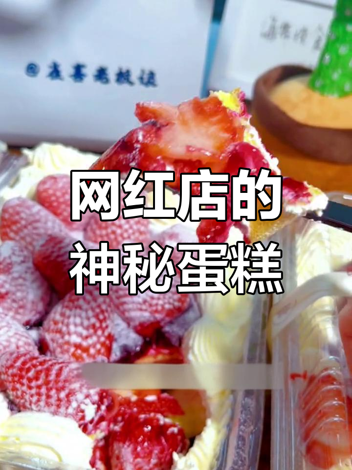 抖音网红店探秘:这家蛋糕让人欲罢不能,吃了停不下来!