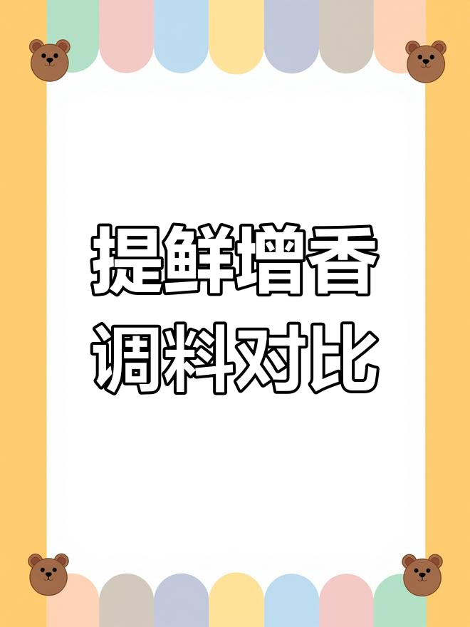鸡精、鸡粉、老母鸡汤的区别与应用