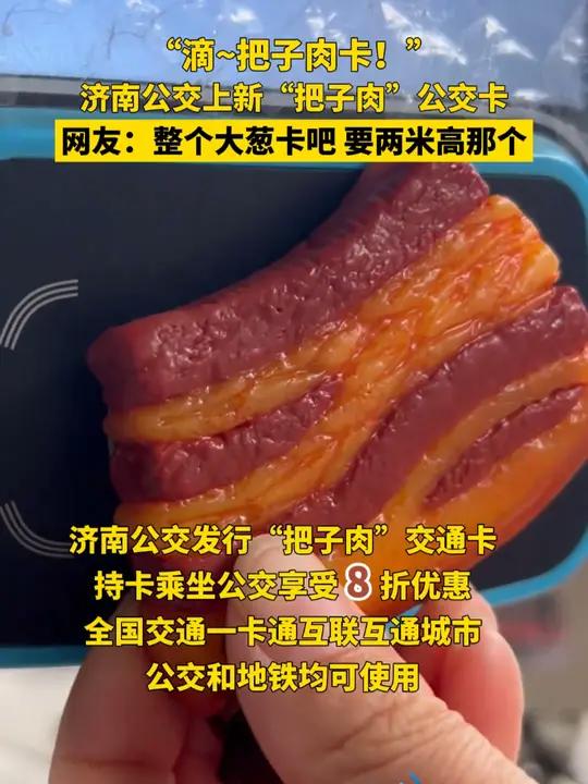 近日,山东济南,济南公交推出把子肉造型的公交卡,持卡乘坐公交享受 8 折优惠,公交和地铁均