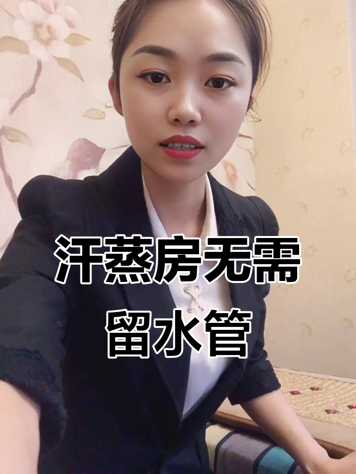 汗蒸房装修不预留上下水,干湿区别大揭秘