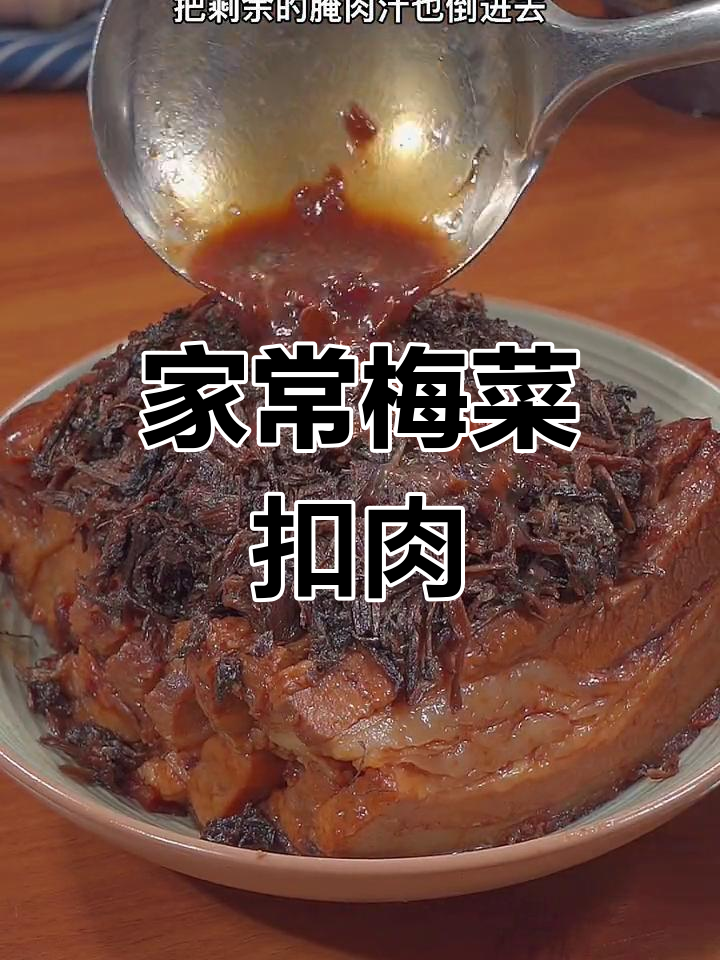 经典江西梅菜扣肉,做法简单又美味