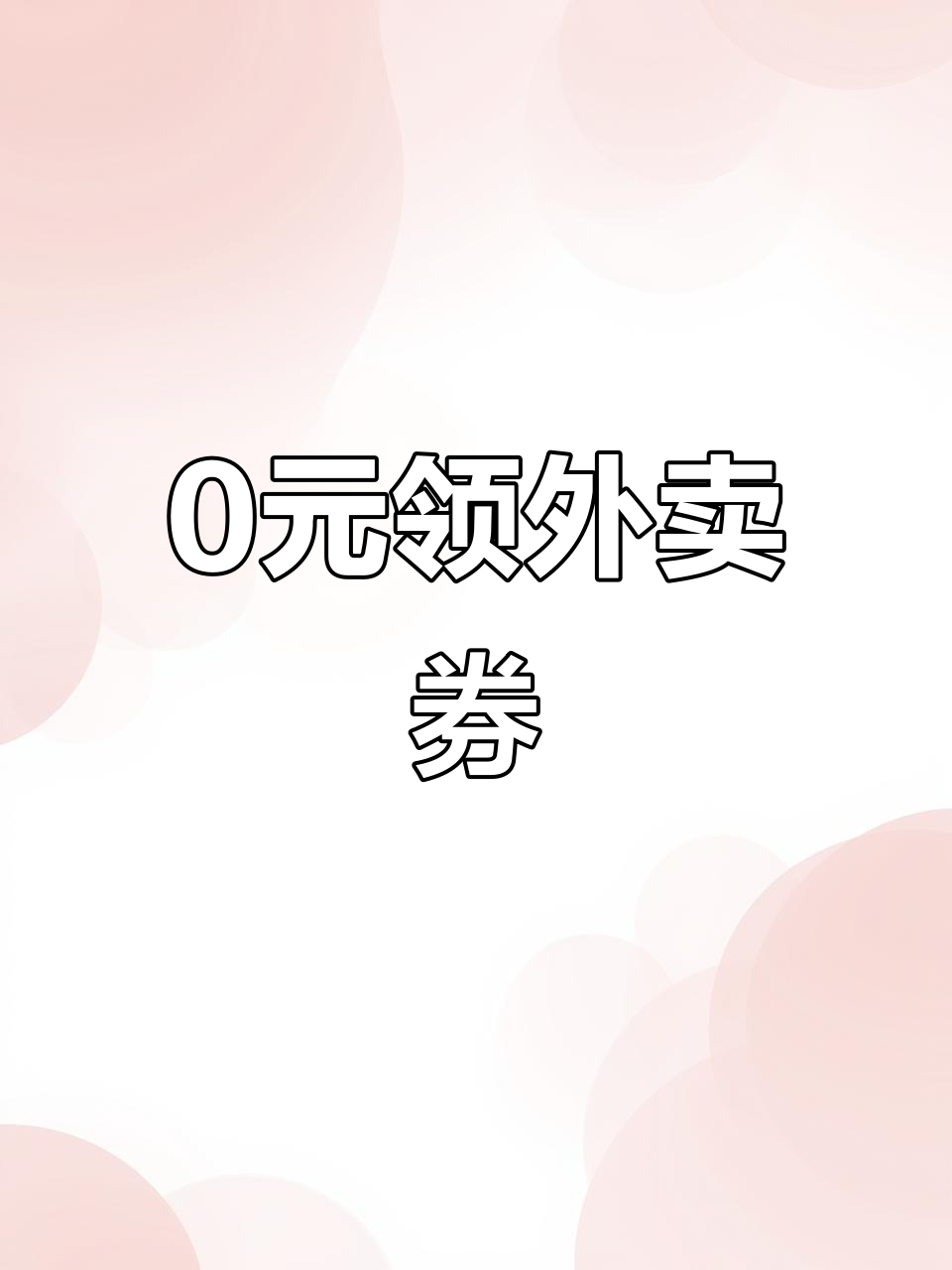 某团零元购教程：如何领取奶茶、甜品优惠券