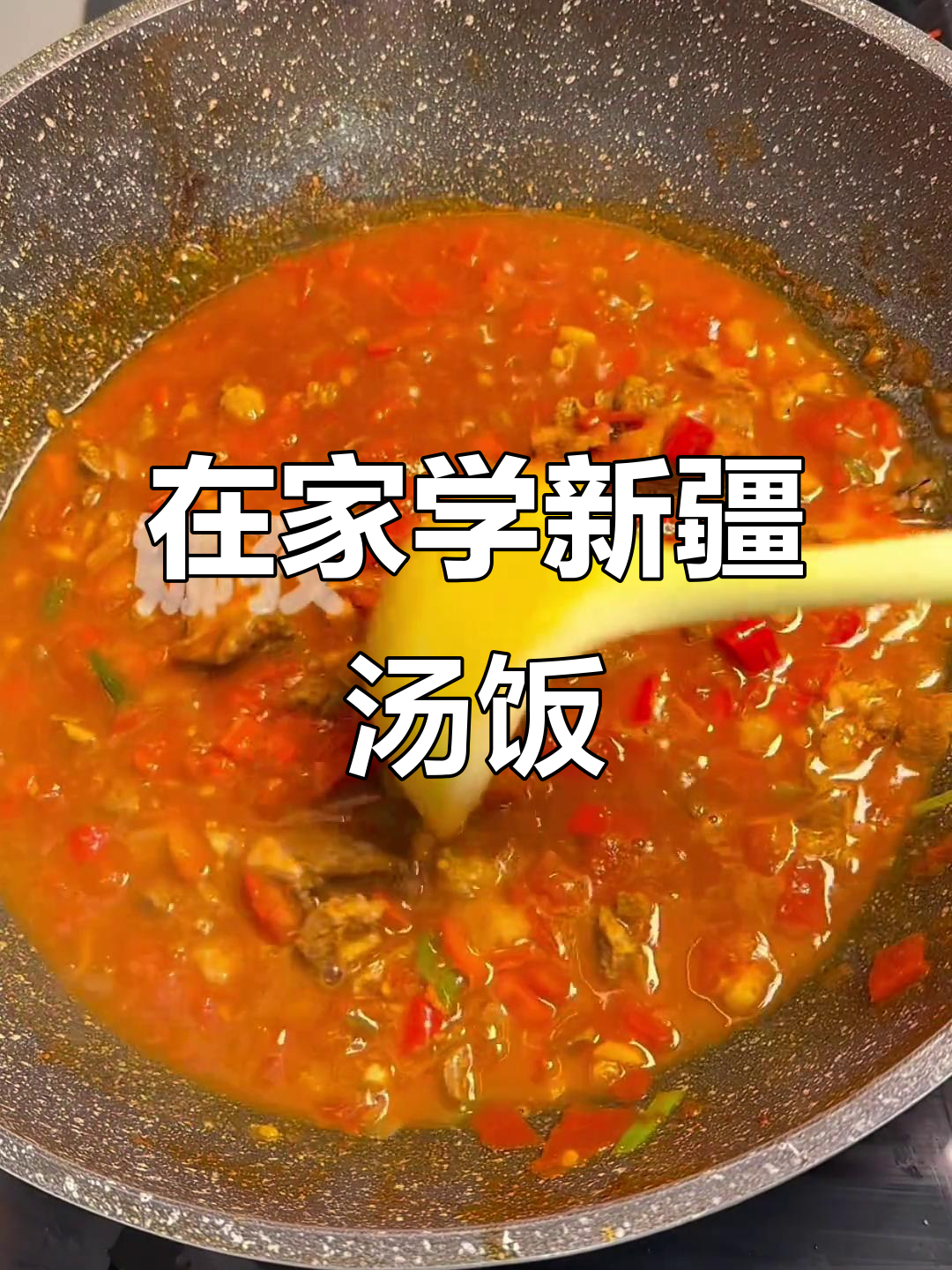 新疆汤饭,在家轻松做!