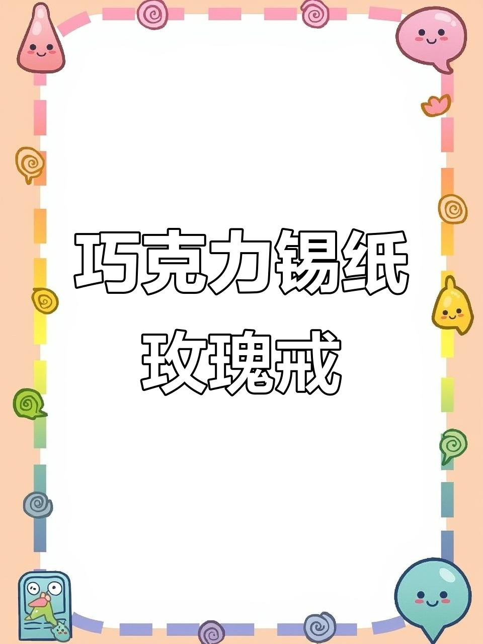 用巧克力锡纸折出惊艳玫瑰戒指,简单又有趣