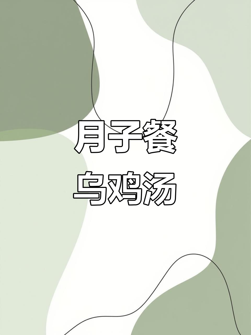 乌鸡汤加黄芪、山药,滋补又美味